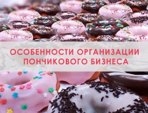 Особенности организации пончикового бизнеса Особенности организации пончикового бизнеса